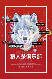 狼人杀游戏活动宣传海报素材