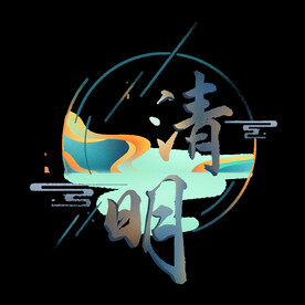 清明节艺术字