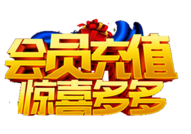 会员充值