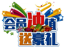 会员充值