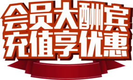 会员充值