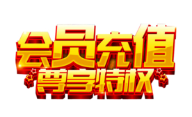 会员充值