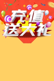 会员充值
