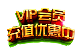 会员充值
