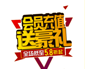 会员充值