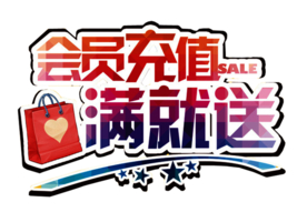 会员充值