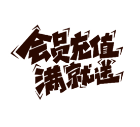 会员充值