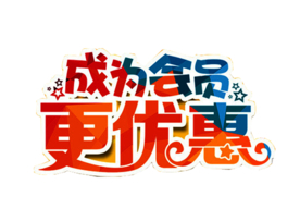 会员充值