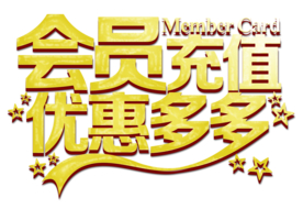 会员充值