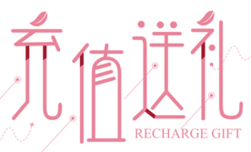 会员充值