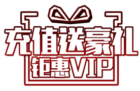 会员充值