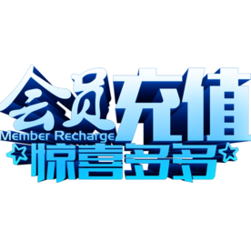 会员充值
