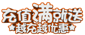 会员充值