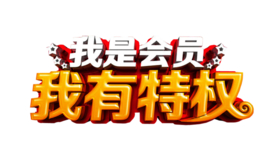 会员充值