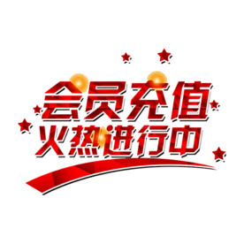 会员充值