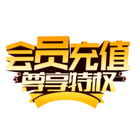 会员充值