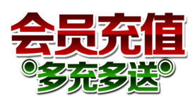 会员充值