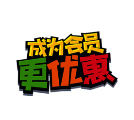 会员充值