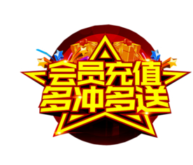 会员充值
