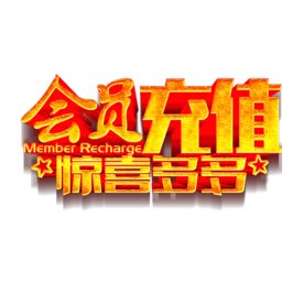 会员充值