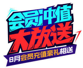 会员充值