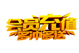 会员充值