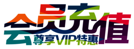 会员充值