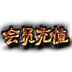 会员充值