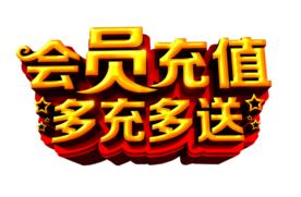 会员充值