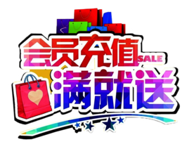 会员充值