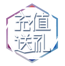 会员充值