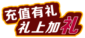 会员充值