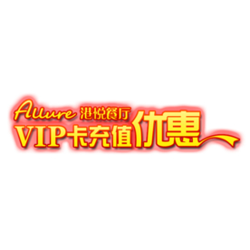 会员充值