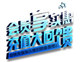 会员充值
