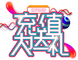 会员充值