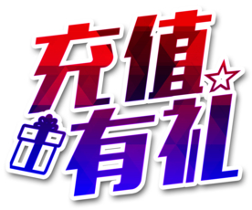 会员充值
