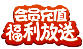 会员充值