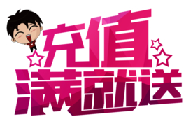 会员充值