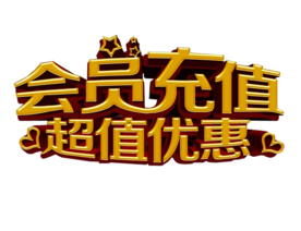 会员充值