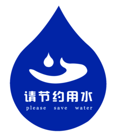 节约用水