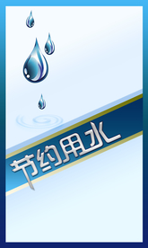 节约用水