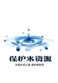 节约用水