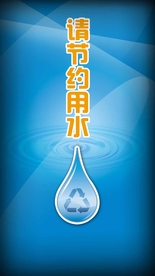 节约用水