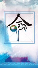 节约用水