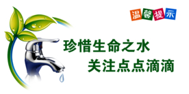 节约用水