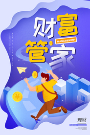 理财管家