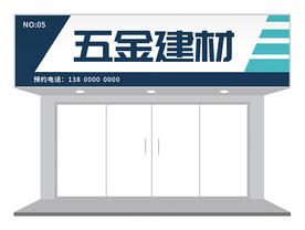 简约商务门头设计