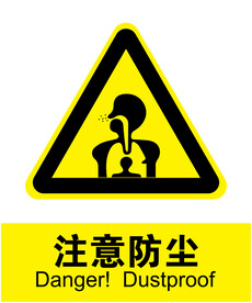 注意防尘