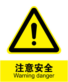 注意安全