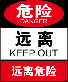远离危险